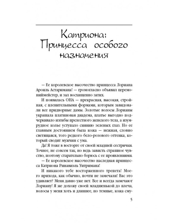 Катриона. Принцесса особого назначения
