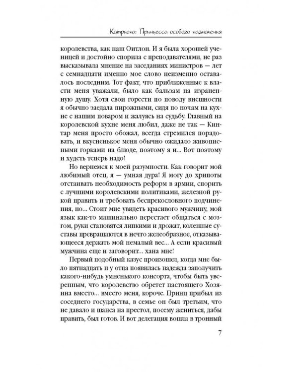 Катриона. Принцесса особого назначения