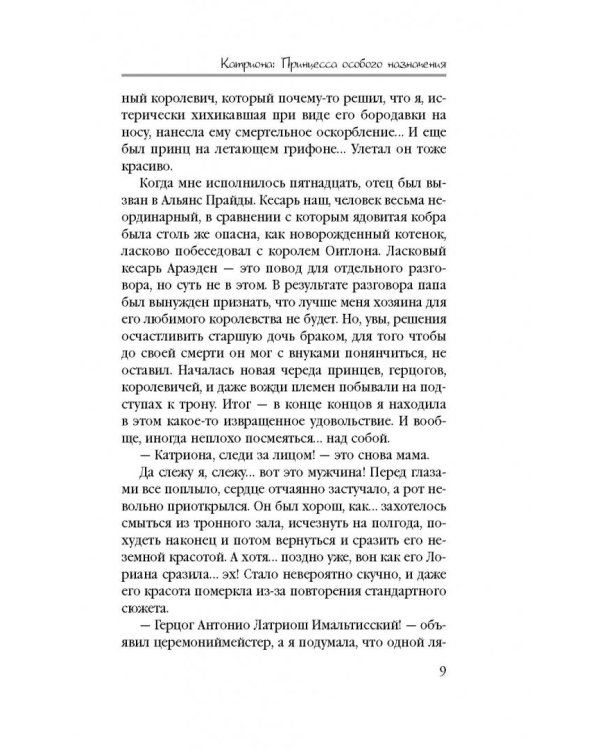 Катриона. Принцесса особого назначения