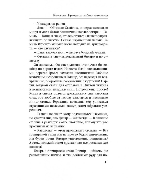 Катриона. Принцесса особого назначения