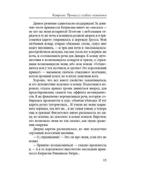 Катриона. Принцесса особого назначения