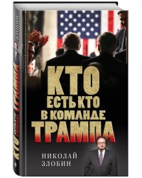 Кто есть кто в команде Трампа?