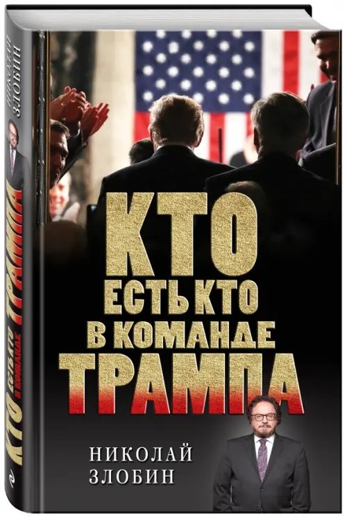 Николай Злобин. Книги известного политолога Кто есть кто в команде Трампа?