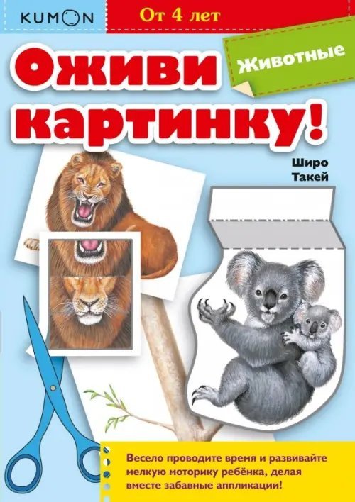 Rosenfeld Kumon. Оживи картинку! Животные