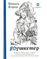 Мушкетер. Подлинная история Исаака де Порту, служившего в мушкетерской роте Его Величества Людовика