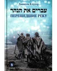 Перешедшие реку. Очерки еврейской истории