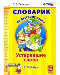 Русский язык. 1-4 классы. Словарик. Устаревшие слова. ФГОС
