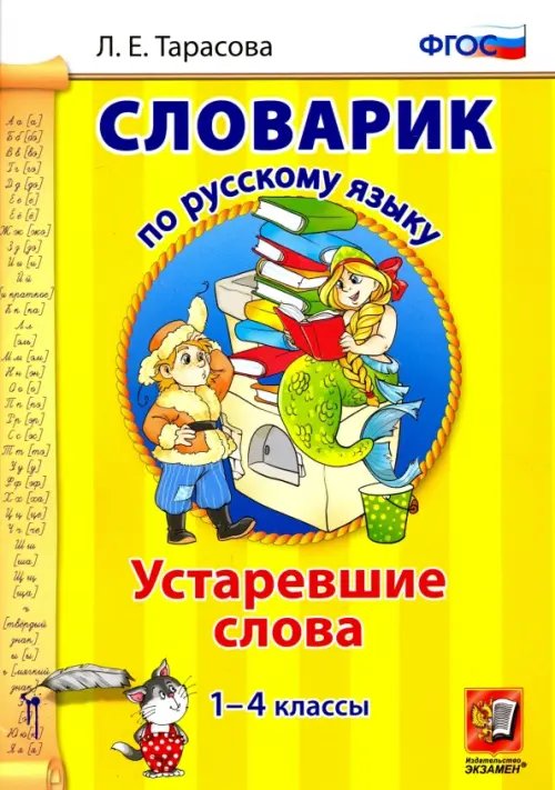 Словарик Русский язык. 1-4 классы. Словарик. Устаревшие слова. ФГОС