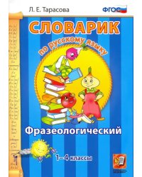 Русский язык. 1-4 классы. Фразеологический словарик. ФГОС