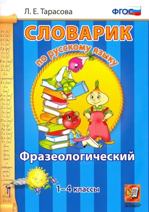 Словарик Русский язык. 1-4 классы. Фразеологический словарик. ФГОС