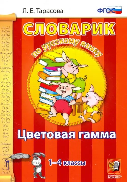 Словарик Русский язык. 1-4 классы. Словарик. Цветовая гамма. ФГОС