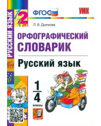Русский язык. 1-4 классы. Орфографический словарик. ФГОС