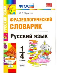 Русский язык. 1-4 классы. Фразеологический словарик. ФГОС