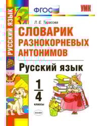 Русский язык. 1-4 классы. Словарик разнокорневых антонимов. ФГОС