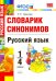 Русский язык. 1-4 классы. Словарик синонимов. ФГОС
