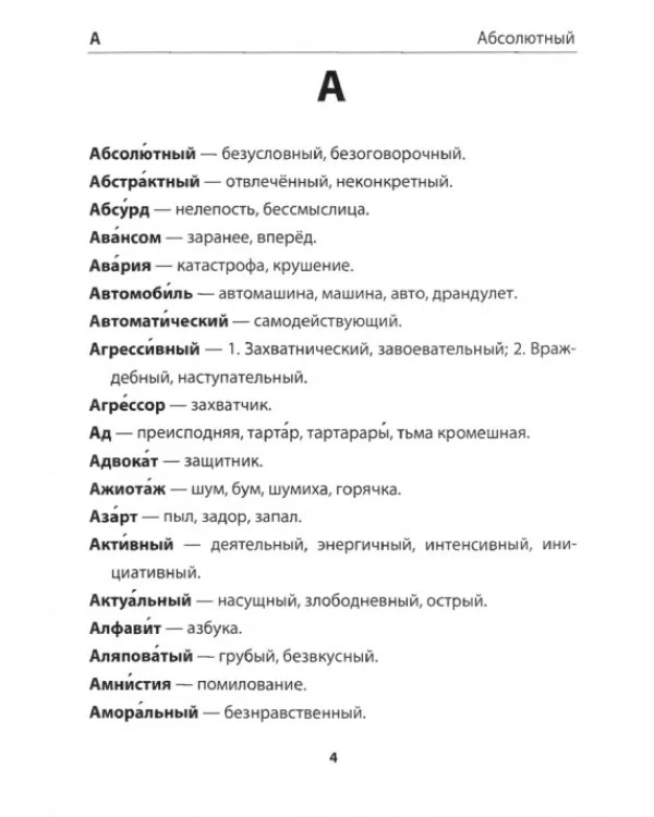 Дополнительное изображение книги «Русский язык. 1-4 классы. Словарик синонимов. ФГОС»