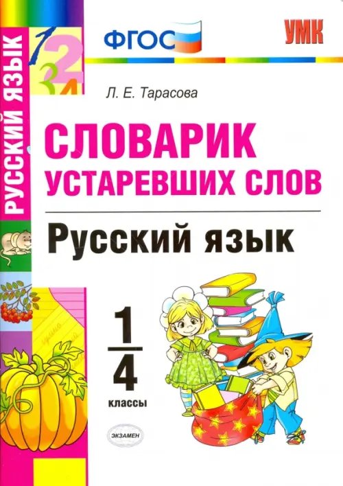 Учебно-методический комплект Русский язык. 1-4 классы. Словарик устаревших слов. ФГОС