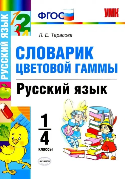 Учебно-методический комплект Русский язык. 1-4 классы. Словарик. Цветовая гамма. ФГОС