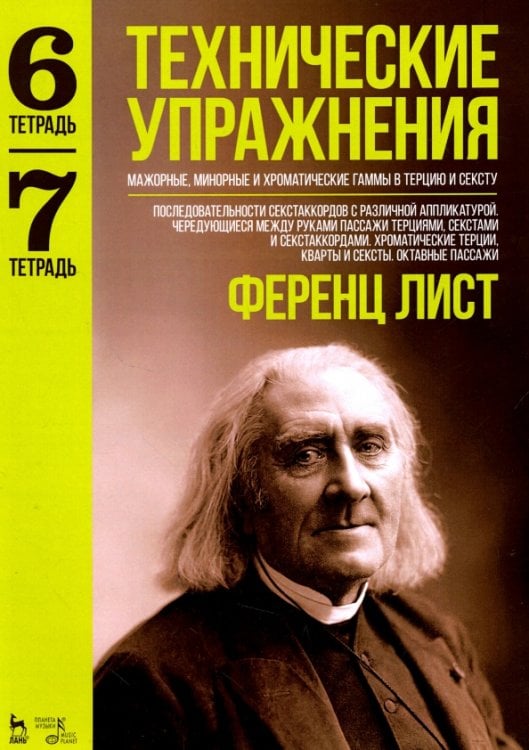 Учебники для вузов. Специальная литература Технические упражнения. Мажорные, минорные и хроматические гаммы в терцию и сексту. Тетради 6 и 7