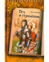 Меч и терновник