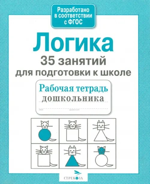 35 занятий для подготовки к школе. Логическое мышление