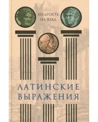 Латинские выражения. Мудрость на века
