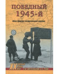 Победный 1945-й. Висло-Одерская наступательная операция