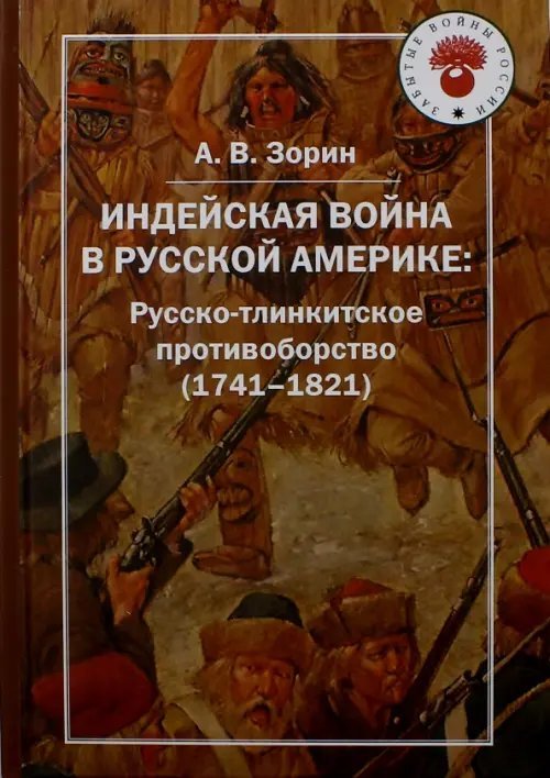 Забытые войны России Индейская война в Русской Америке: русско-тлинкитское противоборство (1741-1821)