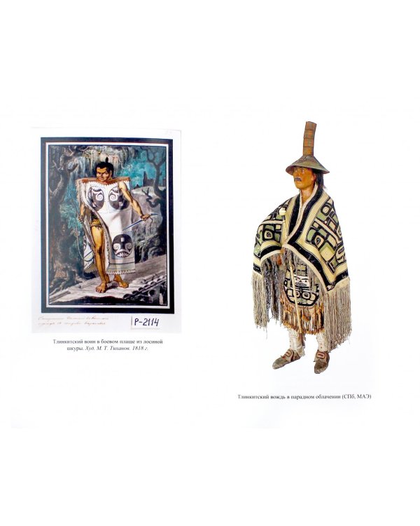 Индейская война  в Русской Америке: русско-тлинкитское противоборство (1741-1821)