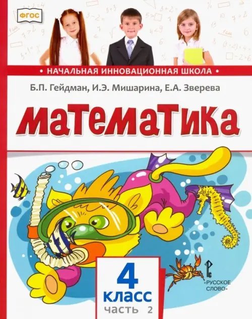 ФГОС. Начальная инновационная школа Математика. 4 класс. Учебник. В 2-х частях. Часть 2