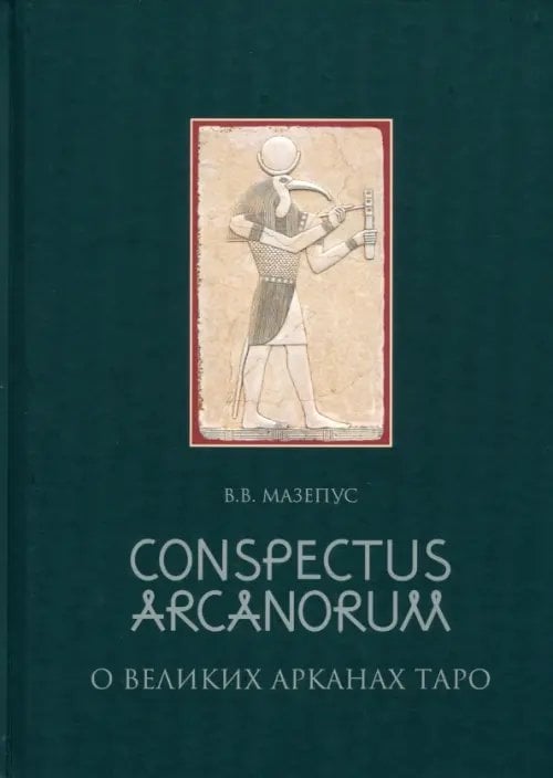Тайноведение Conspectus Arcanorum. О Великих Арканах Таро. Лекции, прочитанные в Новосибирске в 1995 г.