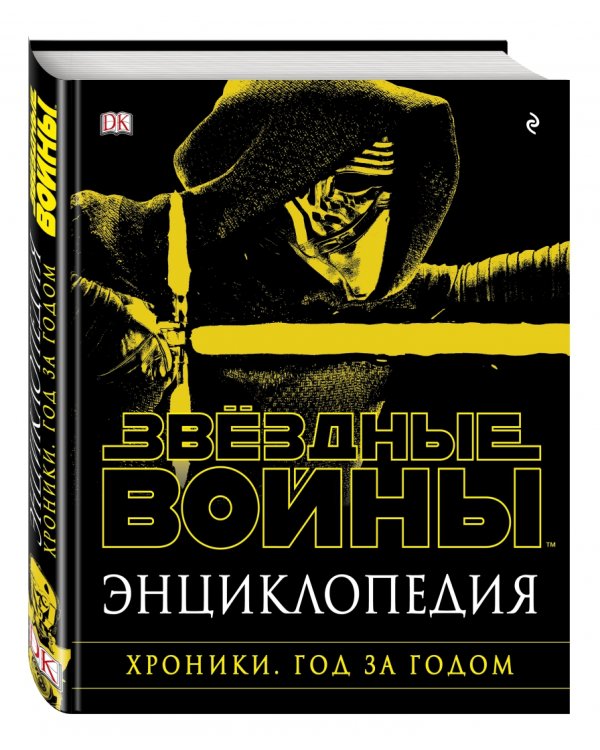 Энциклопедия. Звёздные Войны. Хроники. Год за годом