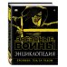 Коллекционное издание Энциклопедия. Звёздные Войны. Хроники. Год за годом