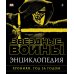 Коллекционное издание Энциклопедия. Звёздные Войны. Хроники. Год за годом