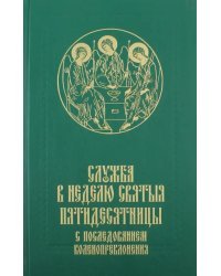Служба в Неделю Святыя Пятидесятницы с последованием коленопреклонения