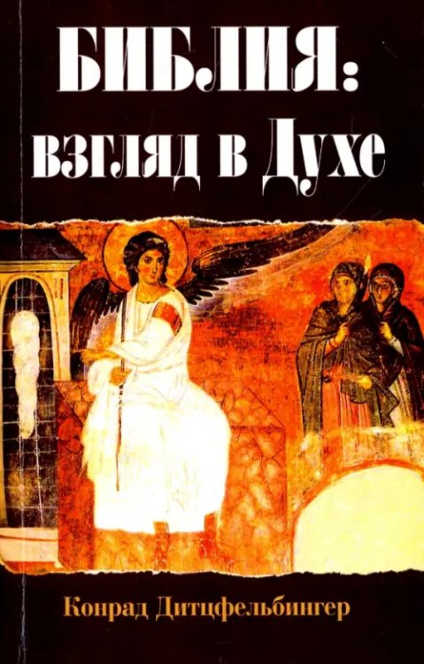 Библия. Взгляд в Духе Библия. Взгляд в Духе