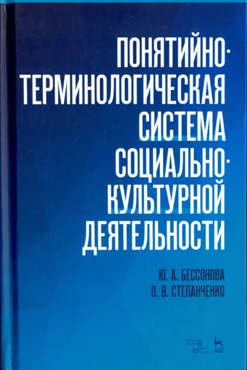 Учебники для вузов. Специальная литература Понятийно-терминологическая система социально-культурной деятельности. Учебное пособие