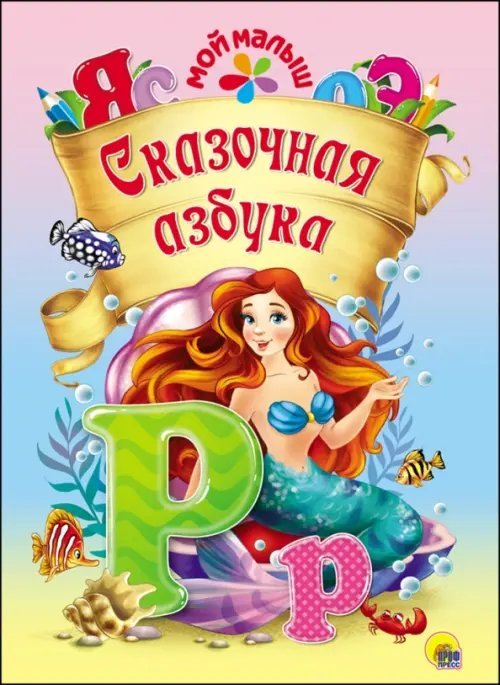 Мой малыш Сказочная азбука