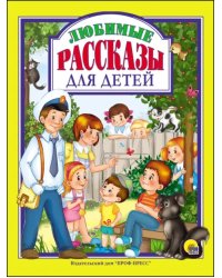 Любимые рассказы для детей