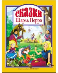 Сказки.Перро