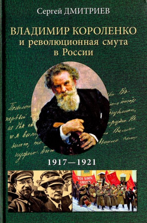Историческая литература Владимир Короленко и революционная смута в России.1917-1921