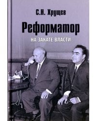 Реформатор. На закате власти