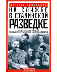 На службе в сталинской разведке. Тайна русских спецслужб от бывшего шефа советской разведки