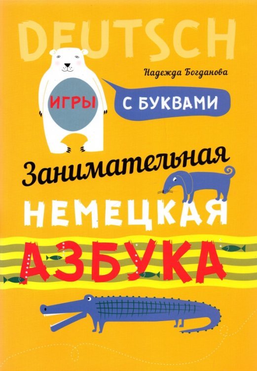 Занимательная азбука-раскраска. Deutsch. Книжка в картинках на немецком языке