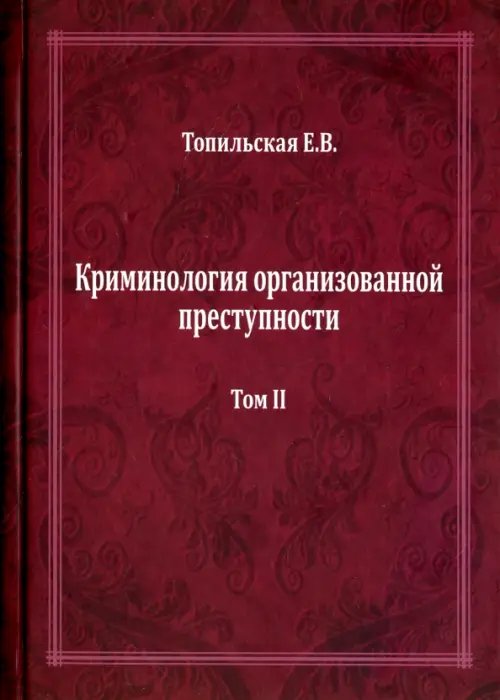Криминология организованной преступности. Монография. В 2-х томах. Том 2 Криминология организованной преступности. Монография. В 2-х томах. Том 2