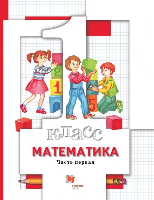 Начальная школа XXI в. Математика Математика. 1 класс. Учебник. В 2-х частях. Часть 1