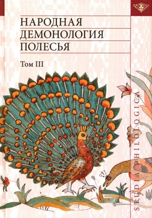 Studia philologica Народная демонология Полесья. Публикации текстов в записях 80-90-х гг. XX века. Том 3