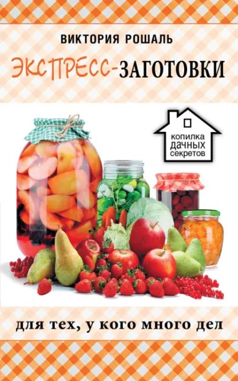Копилка дачных секретов Экспресс-заготовки