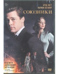 DVD. Союзники