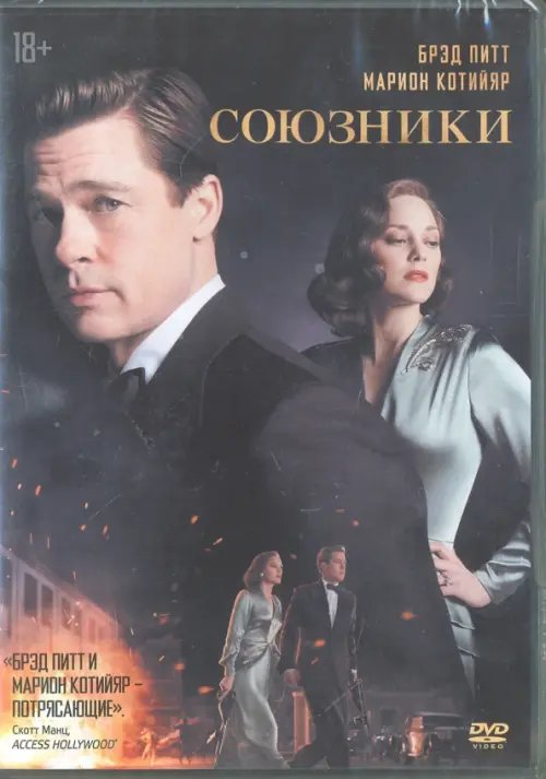DVD. Союзники DVD. Союзники